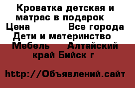 Кроватка детская и матрас в подарок  › Цена ­ 2 500 - Все города Дети и материнство » Мебель   . Алтайский край,Бийск г.